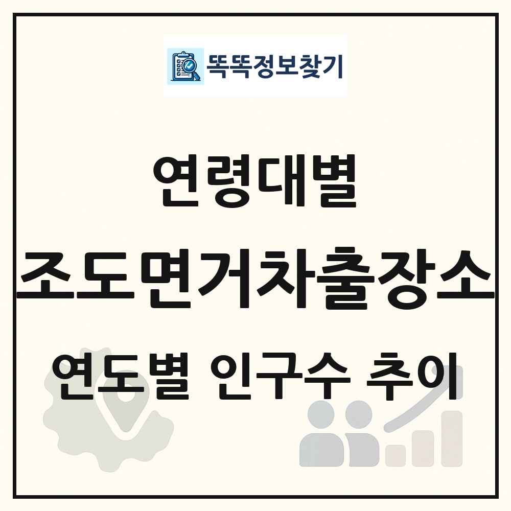 조도면거차출장소 생애주기별 인구수 링크 그림